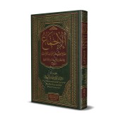 Le consensus d'Ibn al-Munzir [Edition Saoudienne]/الإجماع لابن منذر